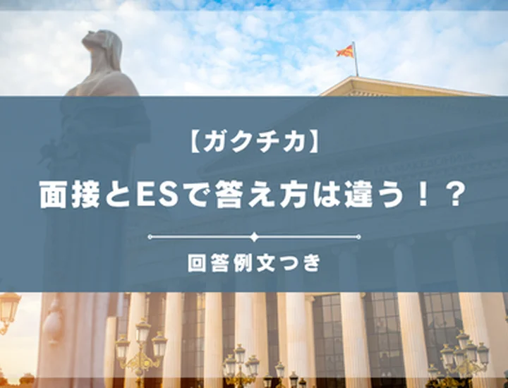 ガクチカの答え方は面接とESで違う？評価を最大化させる伝え方の鉄則と深掘り対策！